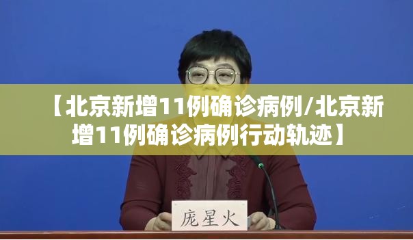 【北京新增11例确诊病例/北京新增11例确诊病例行动轨迹】