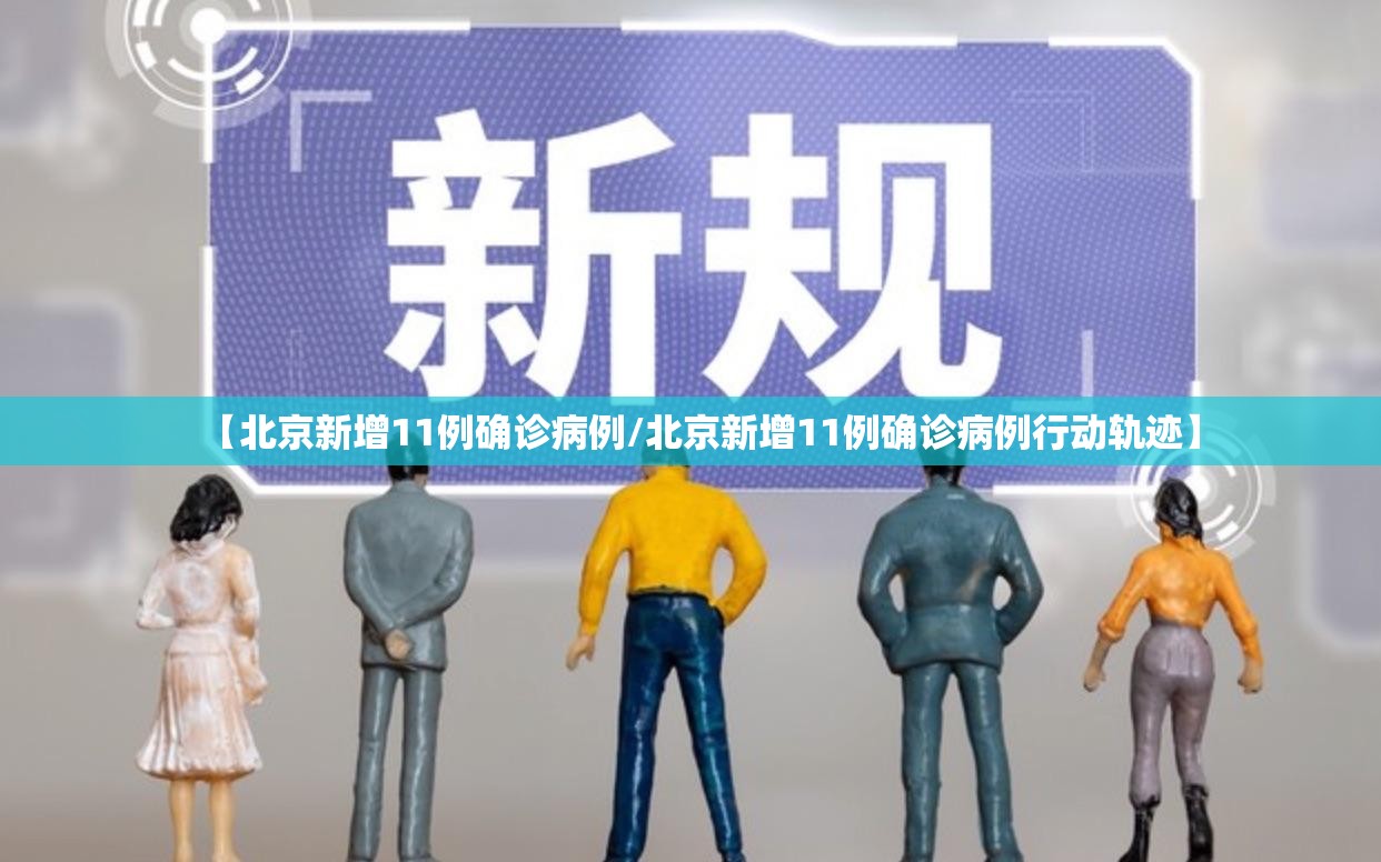【北京新增11例确诊病例/北京新增11例确诊病例行动轨迹】