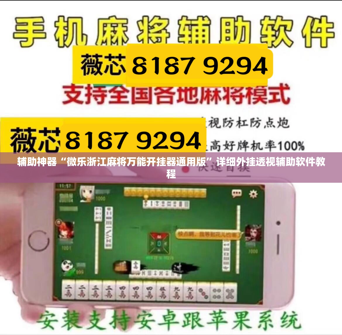 辅助神器“微乐浙江麻将万能开挂器通用版”详细外挂透视辅助软件教程