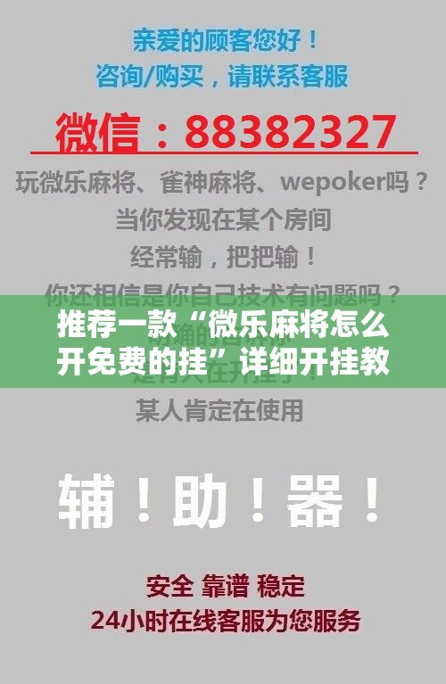 推荐一款“微乐麻将怎么开免费的挂	”详细开挂教程