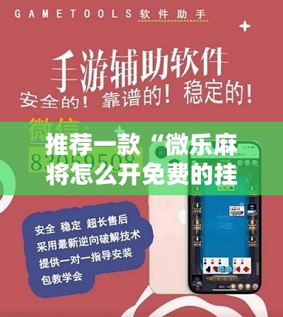 推荐一款“微乐麻将怎么开免费的挂	”详细开挂教程