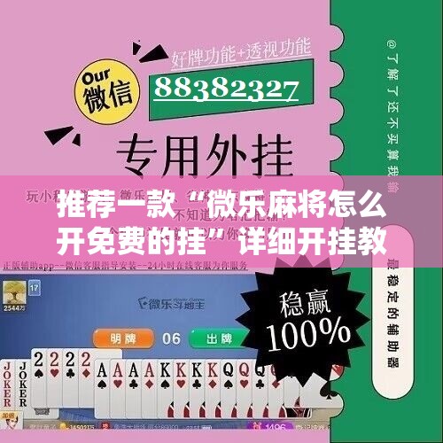 推荐一款“微乐麻将怎么开免费的挂”详细开挂教程