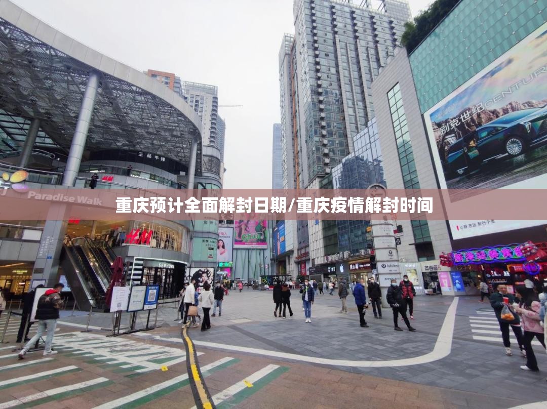 重庆预计全面解封日期/重庆疫情解封时间