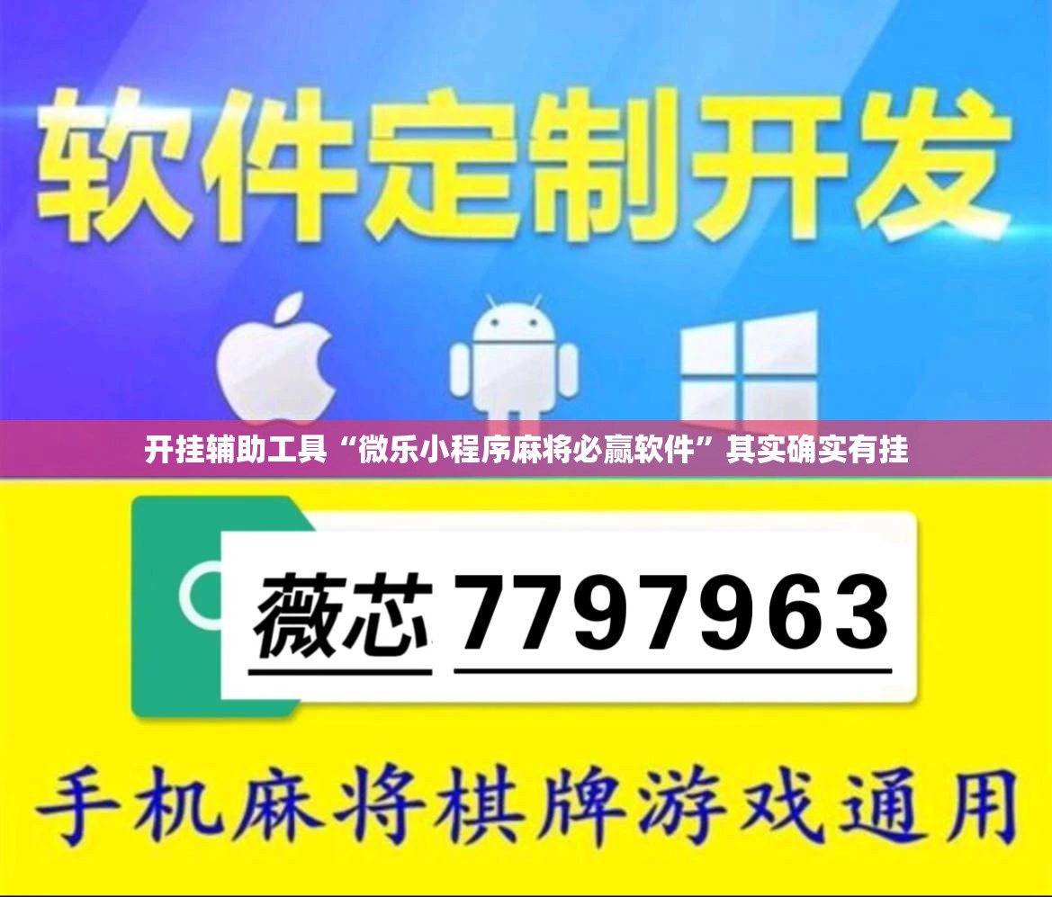 开挂辅助工具“微乐小程序麻将必赢软件”其实确实有挂