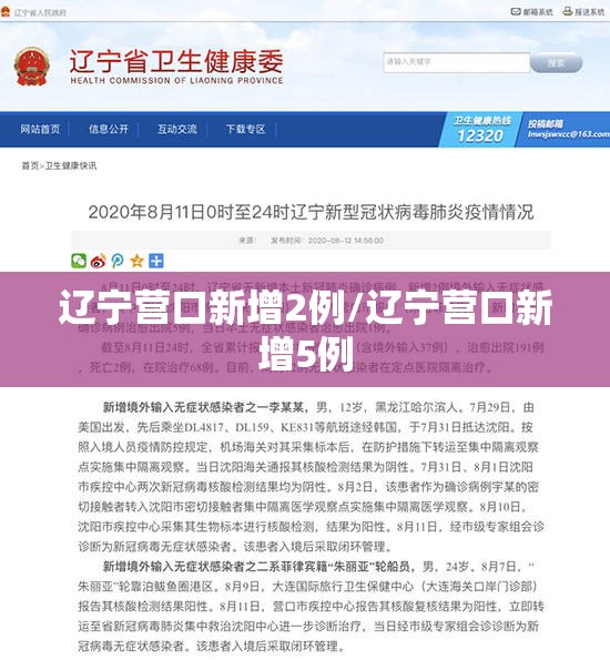 辽宁营口新增2例/辽宁营口新增5例