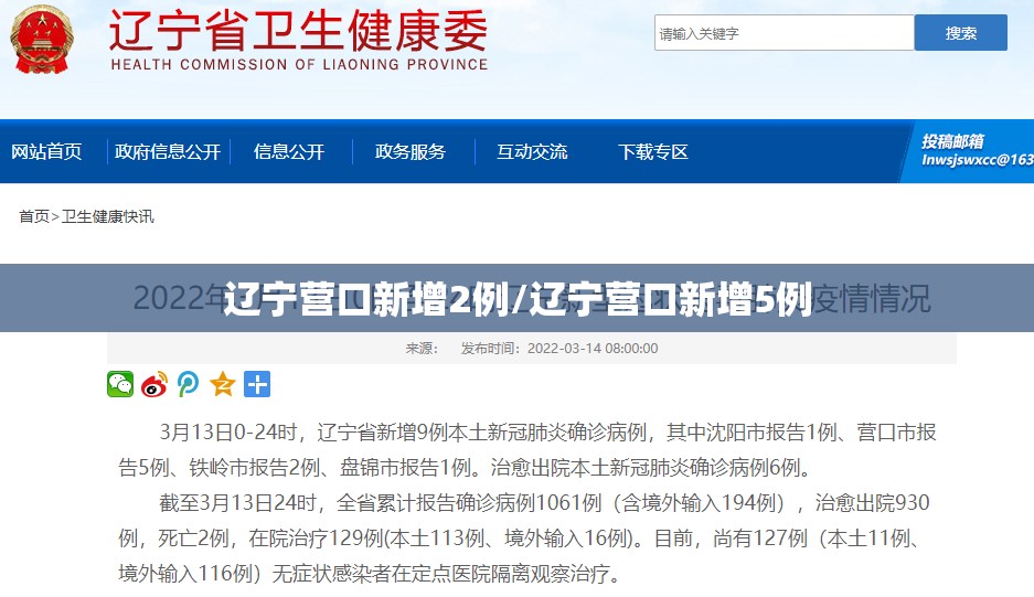 辽宁营口新增2例/辽宁营口新增5例