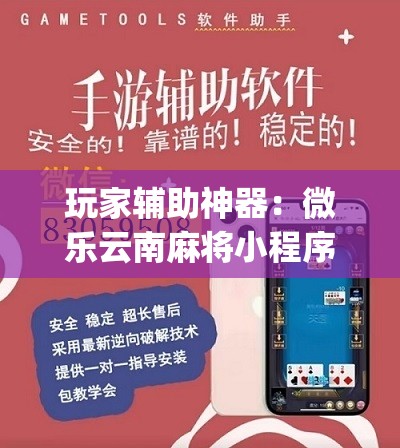 玩家辅助神器：微乐云南麻将小程序开挂免费软件”(辅助神器)开挂详细教程