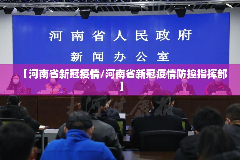 【河南省新冠疫情/河南省新冠疫情防控指挥部】
