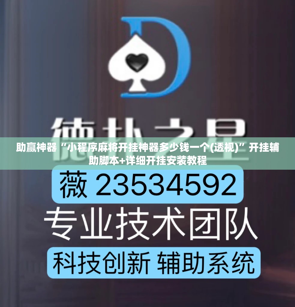 助赢神器“小程序麻将开挂神器多少钱一个(透视)	”开挂辅助脚本+详细开挂安装教程