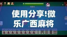 使用分享!微乐广西麻将开挂版本软件”其实确实有挂