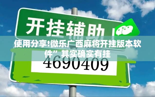 使用分享!微乐广西麻将开挂版本软件	”其实确实有挂