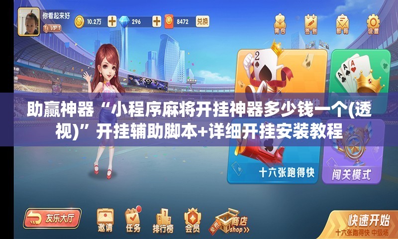 助赢神器“小程序麻将开挂神器多少钱一个(透视)”开挂辅助脚本+详细开挂安装教程