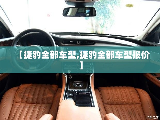 【捷豹全部车型,捷豹全部车型报价】