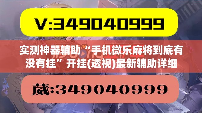实测神器辅助“手机微乐麻将到底有没有挂	”开挂(透视)最新辅助详细