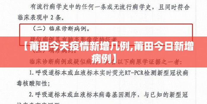 【莆田今天疫情新增几例,莆田今日新增病例】