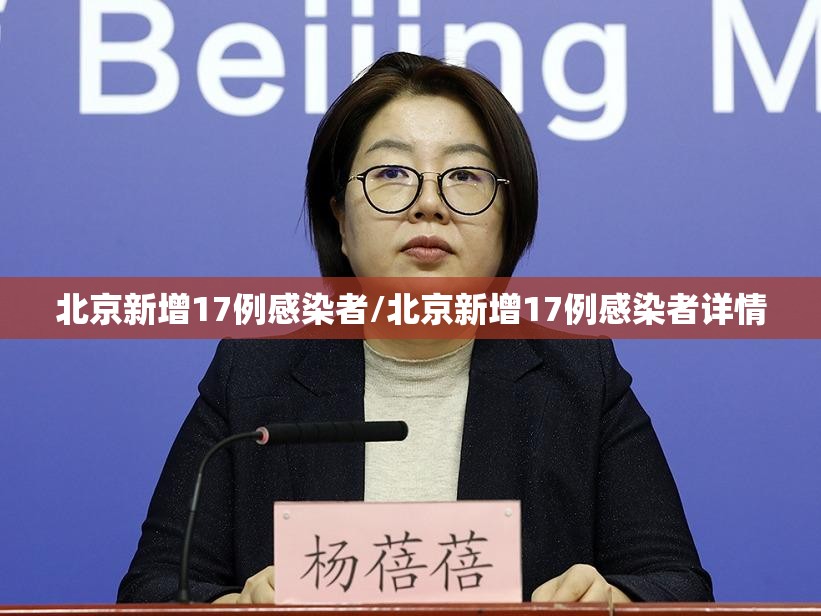 北京新增17例感染者/北京新增17例感染者详情