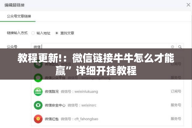 教程更新!：微信链接牛牛怎么才能赢	”详细开挂教程