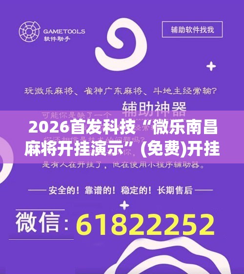 2026首发科技“微乐南昌麻将开挂演示”(免费)开挂辅助教学(最新辅助开挂教程)