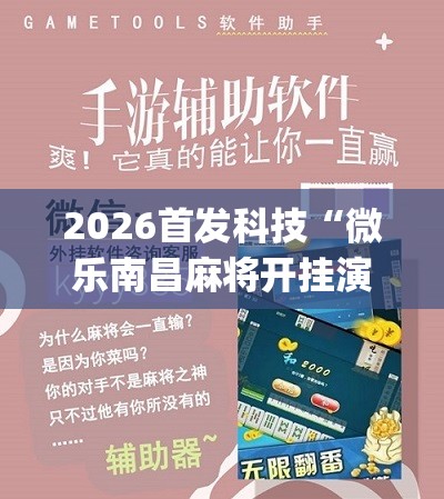 2026首发科技“微乐南昌麻将开挂演示	”(免费)开挂辅助教学(最新辅助开挂教程)