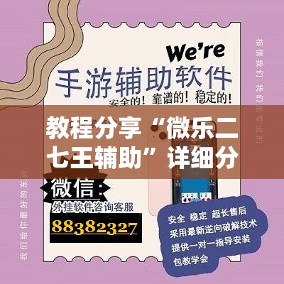 教程分享“微乐二七王辅助”详细分享装挂步骤
