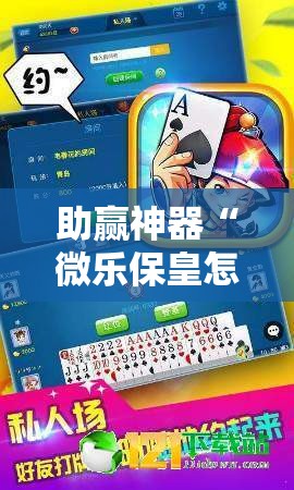助赢神器“微乐保皇怎么能让牌好一点”开挂辅助脚本+详细开挂安装教程