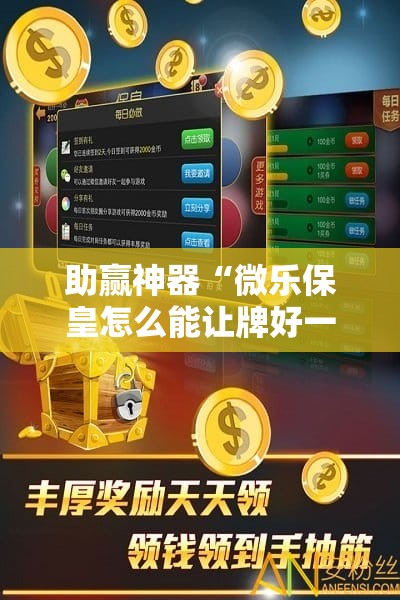 助赢神器“微乐保皇怎么能让牌好一点”开挂辅助脚本+详细开挂安装教程