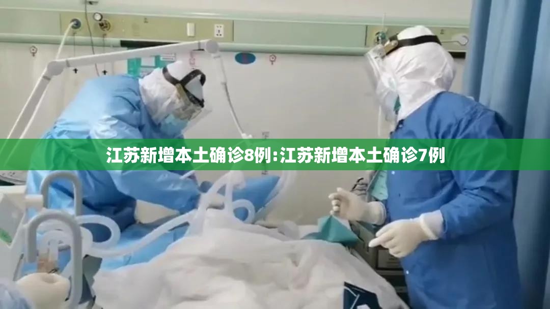 江苏新增本土确诊8例:江苏新增本土确诊7例