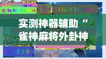 实测神器辅助“雀神麻将外卦神器下载软件”开挂(透视)最新辅助详细