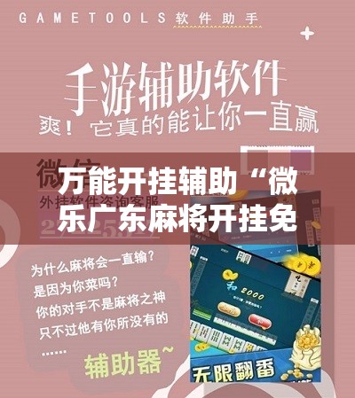万能开挂辅助“微乐广东麻将开挂免费下载安装	”2026开挂教程步骤