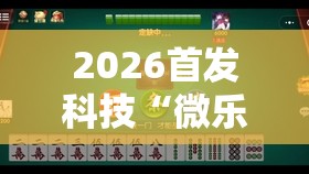 2026首发科技“微乐河南麻将怎么开免费的挂”2026开挂教程步骤