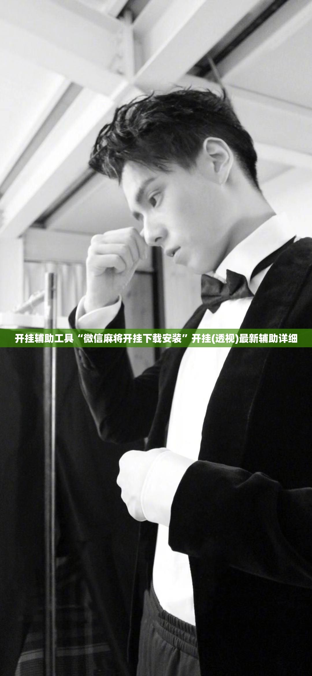 开挂辅助工具“微信麻将开挂下载安装	”开挂(透视)最新辅助详细