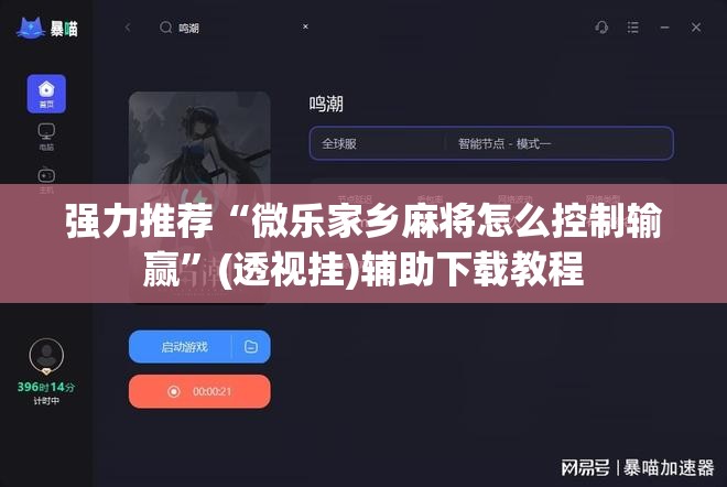 强力推荐“微乐家乡麻将怎么控制输赢”(透视挂)辅助下载教程