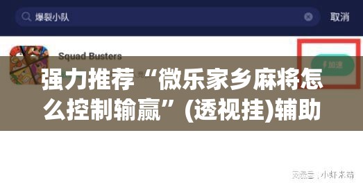 强力推荐“微乐家乡麻将怎么控制输赢	”(透视挂)辅助下载教程