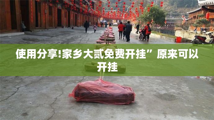使用分享!家乡大贰免费开挂	”原来可以开挂