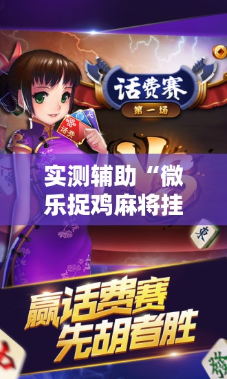 实测辅助“微乐捉鸡麻将挂免费安装	”开挂详细教程