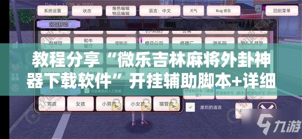 教程分享“微乐吉林麻将外卦神器下载软件	”开挂辅助脚本+详细开挂安装教程