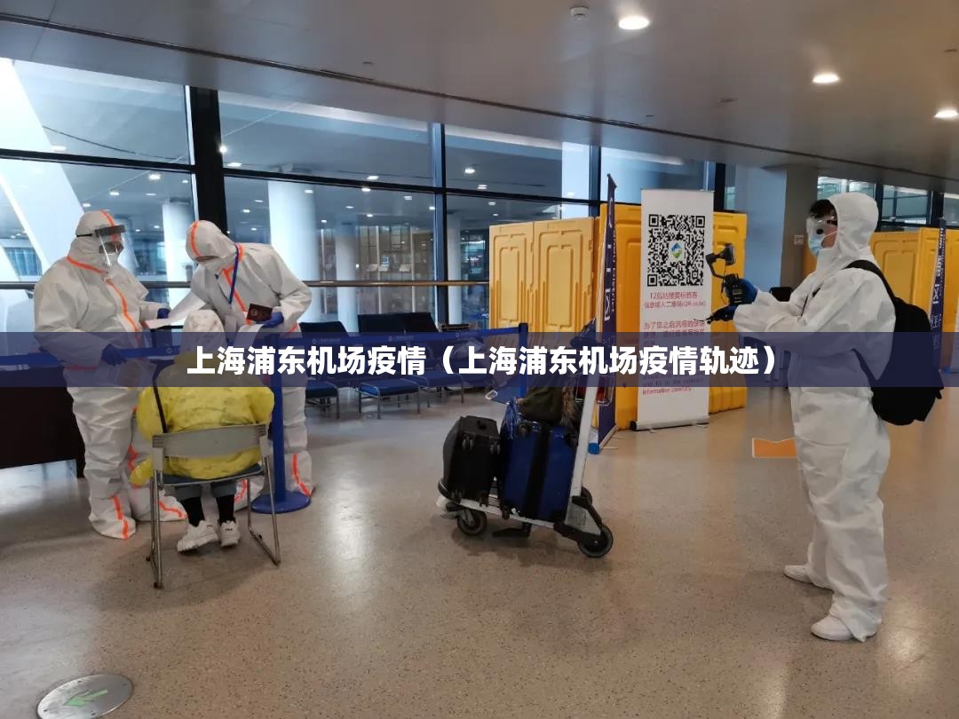 上海浦东机场疫情（上海浦东机场疫情轨迹）