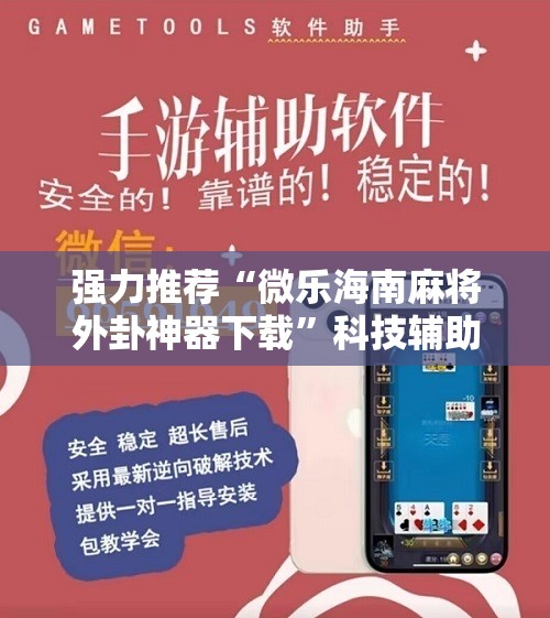 强力推荐“微乐海南麻将外卦神器下载	”科技辅助神器手机版