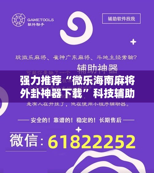 强力推荐“微乐海南麻将外卦神器下载”科技辅助神器手机版