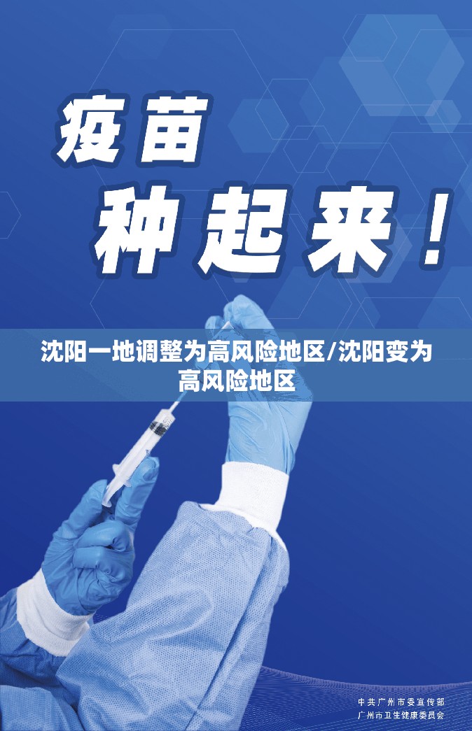 沈阳一地调整为高风险地区/沈阳变为高风险地区 沈阳一地调整为高风险地区/沈阳变为高风险地区