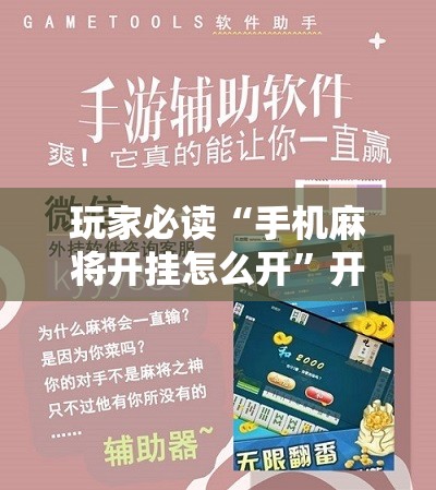 玩家必读“手机麻将开挂怎么开”开挂辅助脚本+详细开挂安装教程