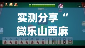实测分享“微乐山西麻将小程序怎样免费开挂	”开挂(透视)辅助神器