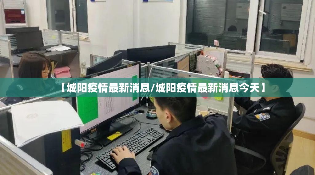 【城阳疫情最新消息/城阳疫情最新消息今天】