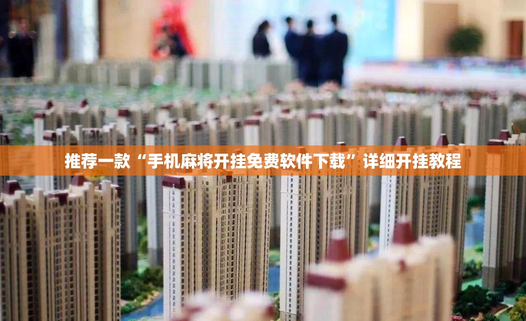 推荐一款“手机麻将开挂免费软件下载”详细开挂教程