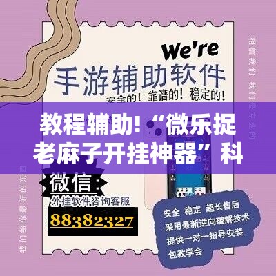 教程辅助!“微乐捉老麻子开挂神器	”科技辅助神器手机版