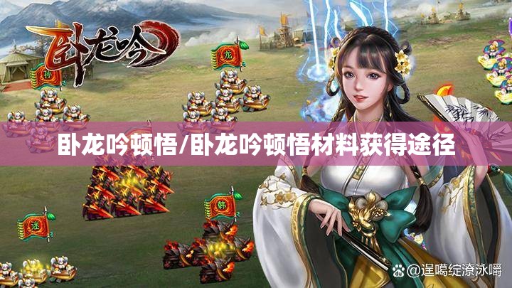卧龙吟顿悟/卧龙吟顿悟材料获得途径