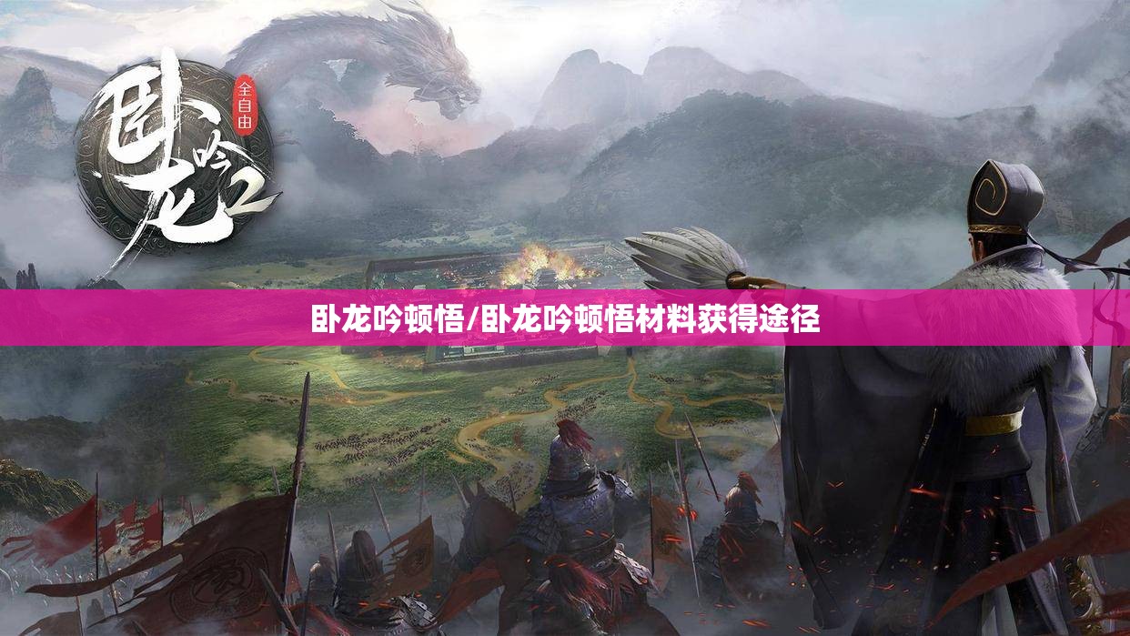 卧龙吟顿悟/卧龙吟顿悟材料获得途径