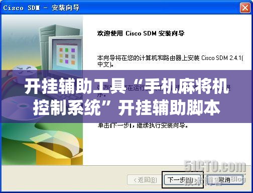 开挂辅助工具“手机麻将机控制系统”开挂辅助脚本+详细开挂安装教程