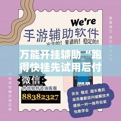 万能开挂辅助“跑得快挂先试用后付款	”科技辅助神器手机版