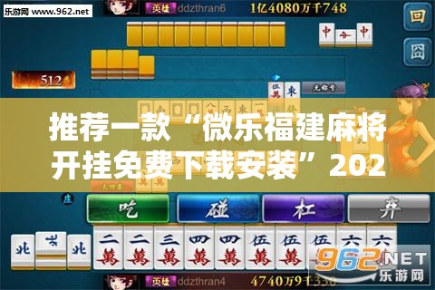 推荐一款“微乐福建麻将开挂免费下载安装”2026开挂教程步骤